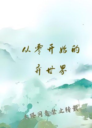 从零开始的异世界