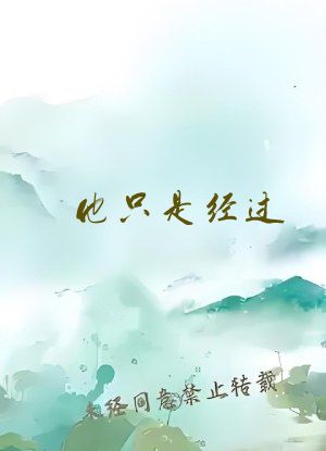 他只是经过