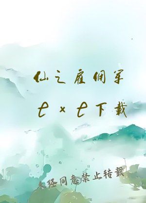 仙之雇佣军txt下载