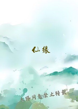 仙缘