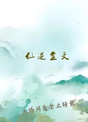 仙逆全文