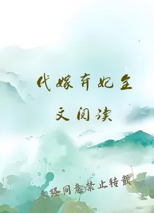 代嫁弃妃全文阅读