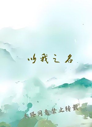 以我之名