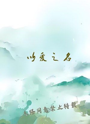 以爱之名
