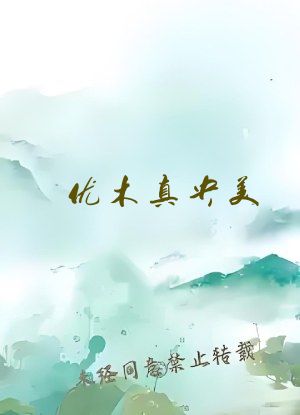 优木真央美