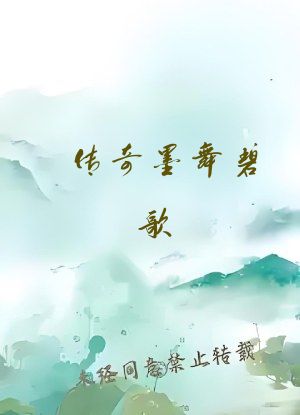 传奇墨舞碧歌