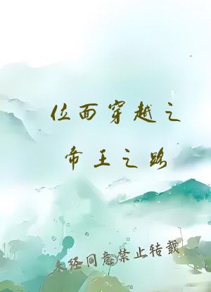 位面穿越之帝王之路