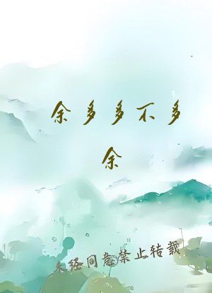 余多多不多余