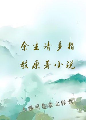 余生请多指教原著小说