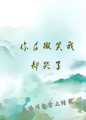 你在微笑我却哭了