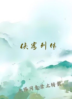 侠客列传