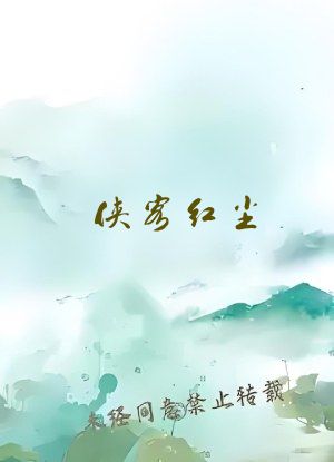 侠客红尘