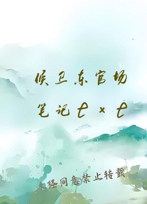 侯卫东官场笔记txt