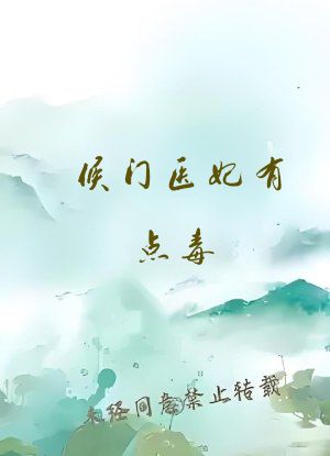 侯门医妃有点毒