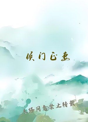 侯门正妻
