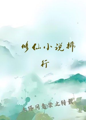 修仙小说排行