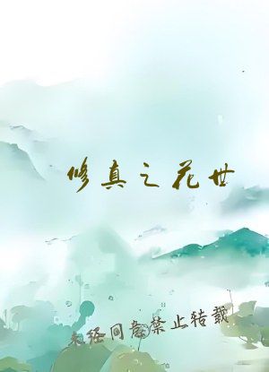 修真之花世