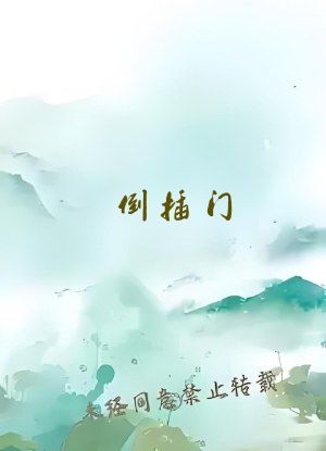 倒插门