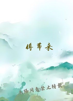 傅希来