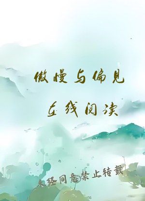 傲慢与偏见在线阅读