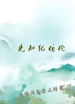 先知纪伯伦