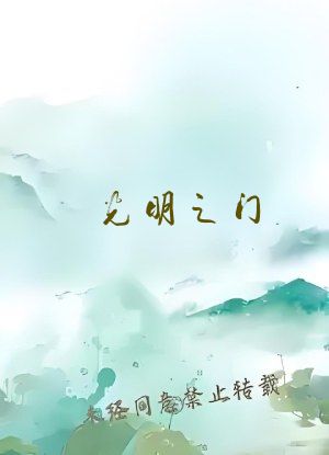 光明之门