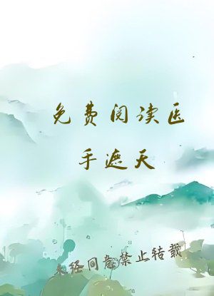 免费阅读医手遮天