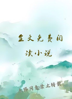 全文免费阅读小说