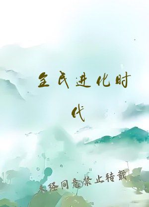 全民进化时代