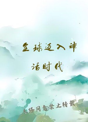 全球迈入神话时代