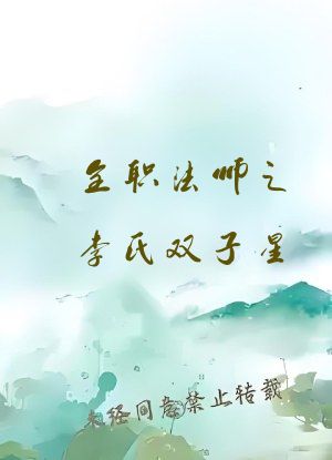 全职法师之李氏双子星