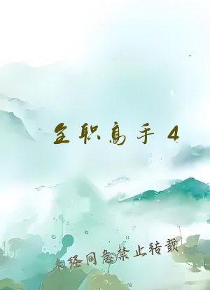 全职高手4