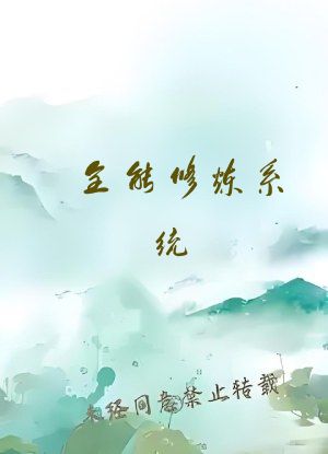 全能修炼系统