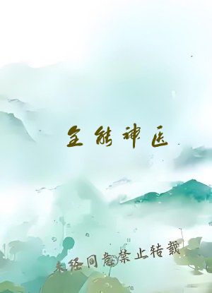 全能神医
