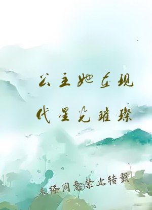 公主她在现代星光璀璨