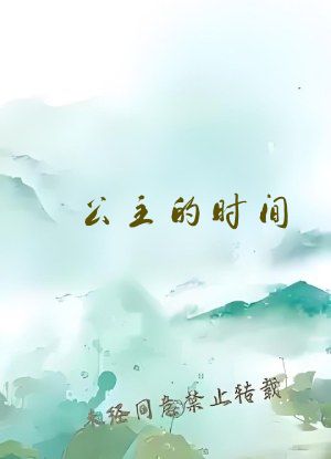 公主的时间