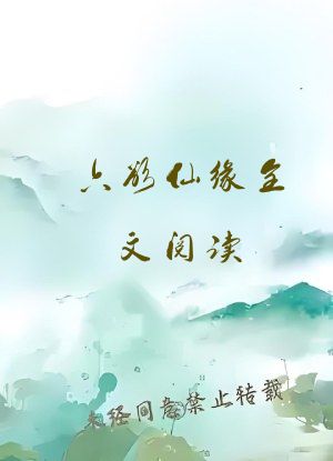 六欲仙缘全文阅读