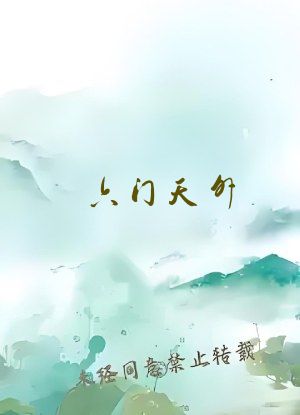 六门天外