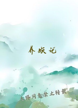 养妖记