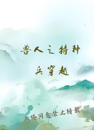 兽人之特种兵穿越