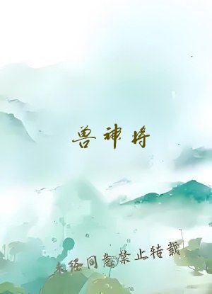 兽神将