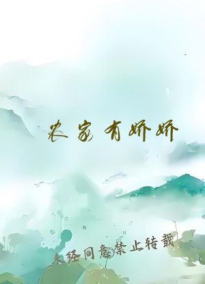 农家有娇娇
