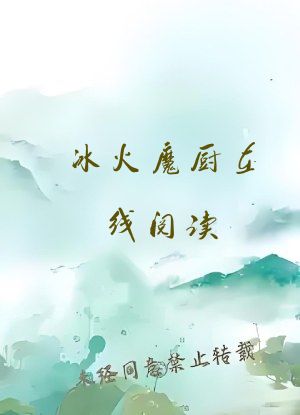 冰火魔厨在线阅读