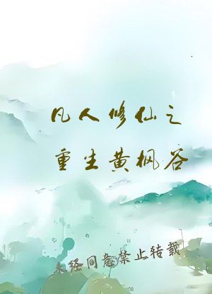 凡人修仙之重生黄枫谷