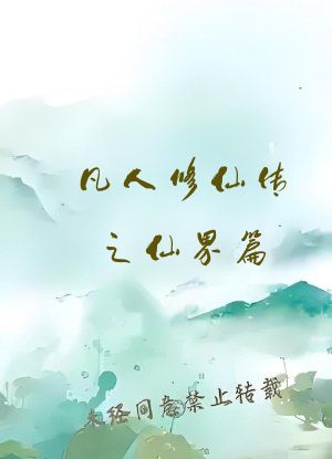 凡人修仙传之仙界篇