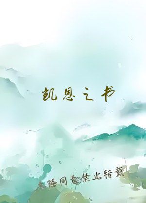 凯恩之书