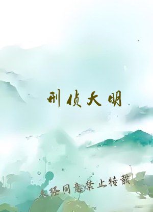 刑侦大明