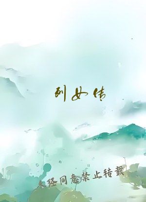 列女传