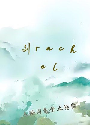 刘rachel