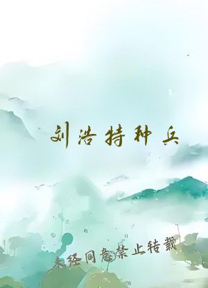 刘浩特种兵